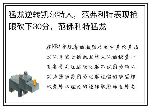 猛龙逆转凯尔特人，范弗利特表现抢眼砍下30分，范佛利特猛龙