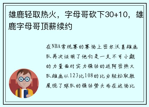 雄鹿轻取热火，字母哥砍下30+10，雄鹿字母哥顶薪续约