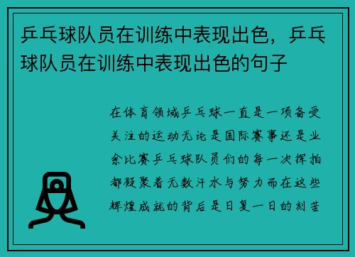 乒乓球队员在训练中表现出色，乒乓球队员在训练中表现出色的句子