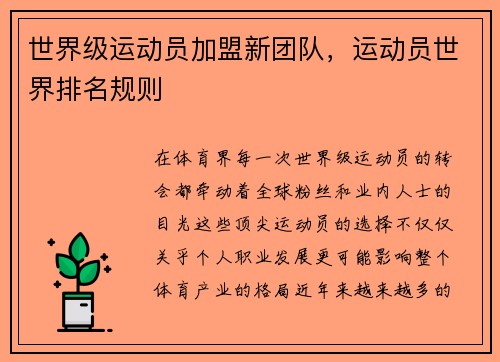 世界级运动员加盟新团队，运动员世界排名规则