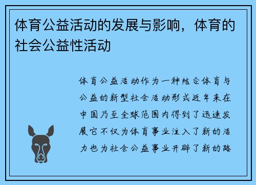 体育公益活动的发展与影响，体育的社会公益性活动