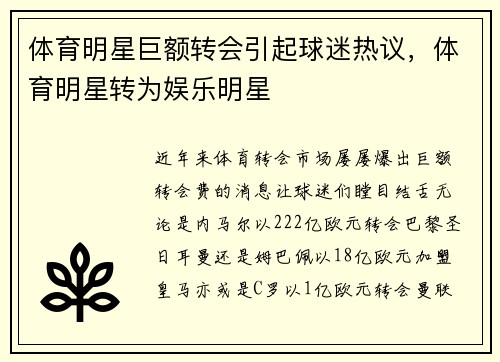 体育明星巨额转会引起球迷热议，体育明星转为娱乐明星