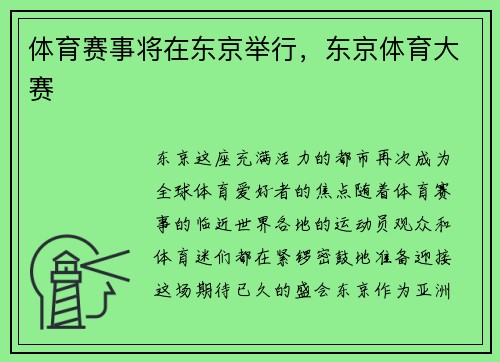 体育赛事将在东京举行，东京体育大赛