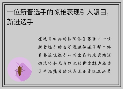 一位新晋选手的惊艳表现引人瞩目，新进选手