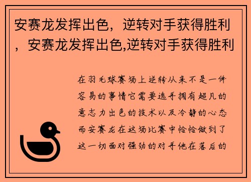 安赛龙发挥出色，逆转对手获得胜利，安赛龙发挥出色,逆转对手获得胜利是哪一集