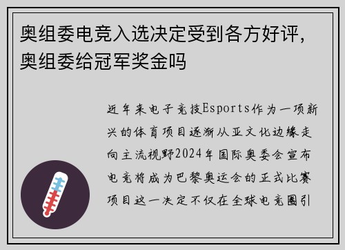 奥组委电竞入选决定受到各方好评，奥组委给冠军奖金吗