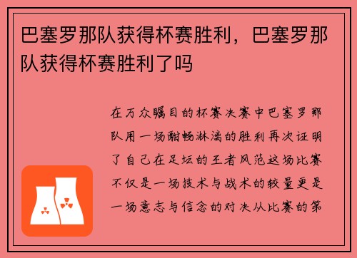 巴塞罗那队获得杯赛胜利，巴塞罗那队获得杯赛胜利了吗