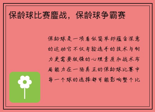 保龄球比赛鏖战，保龄球争霸赛