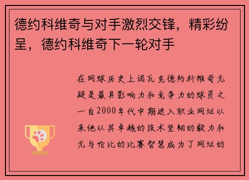 德约科维奇与对手激烈交锋，精彩纷呈，德约科维奇下一轮对手