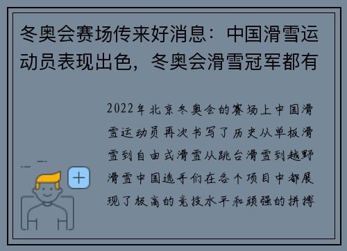 冬奥会赛场传来好消息：中国滑雪运动员表现出色，冬奥会滑雪冠军都有谁