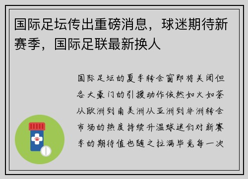 国际足坛传出重磅消息，球迷期待新赛季，国际足联最新换人