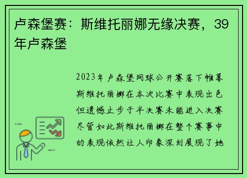卢森堡赛：斯维托丽娜无缘决赛，39年卢森堡