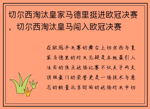 切尔西淘汰皇家马德里挺进欧冠决赛，切尔西淘汰皇马闯入欧冠决赛