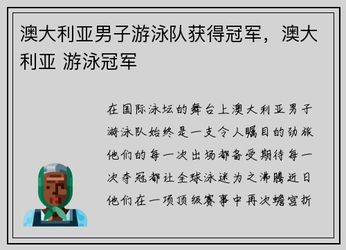 澳大利亚男子游泳队获得冠军，澳大利亚 游泳冠军
