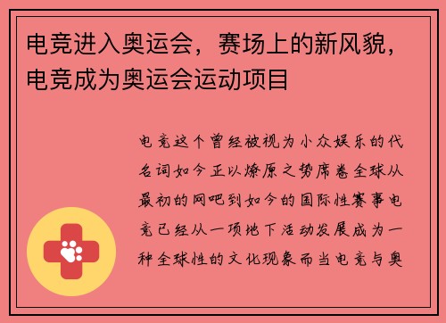 电竞进入奥运会，赛场上的新风貌，电竞成为奥运会运动项目
