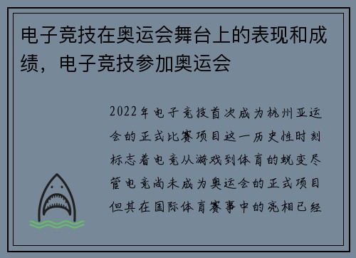 电子竞技在奥运会舞台上的表现和成绩，电子竞技参加奥运会