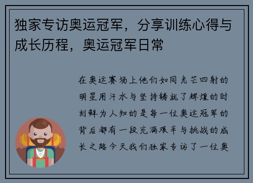 独家专访奥运冠军，分享训练心得与成长历程，奥运冠军日常