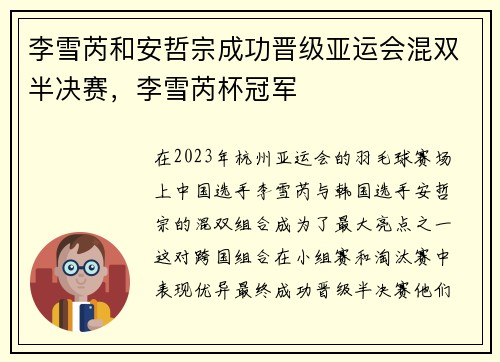 李雪芮和安哲宗成功晋级亚运会混双半决赛，李雪芮杯冠军