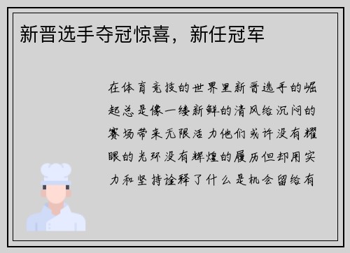 新晋选手夺冠惊喜，新任冠军