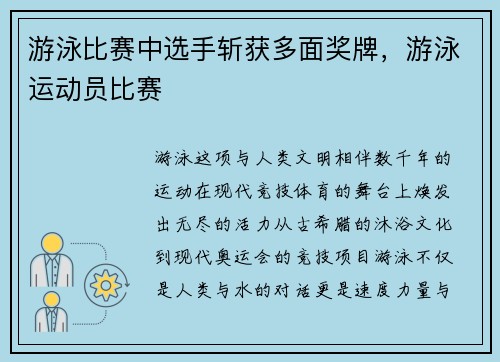 游泳比赛中选手斩获多面奖牌，游泳运动员比赛