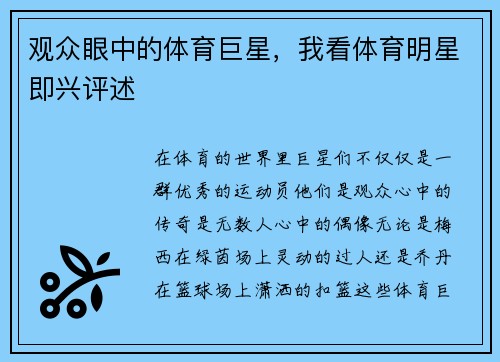 观众眼中的体育巨星，我看体育明星即兴评述