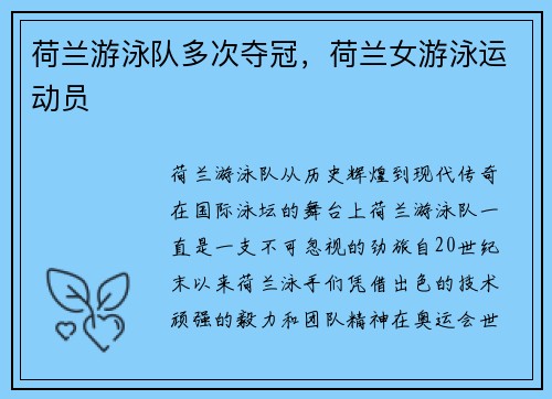 荷兰游泳队多次夺冠，荷兰女游泳运动员