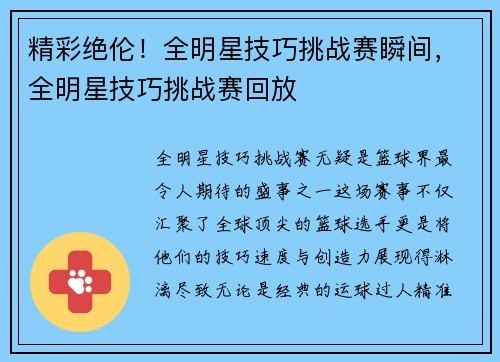 精彩绝伦！全明星技巧挑战赛瞬间，全明星技巧挑战赛回放