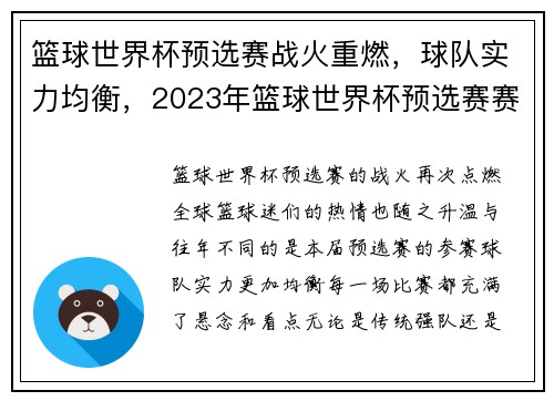 篮球世界杯预选赛战火重燃，球队实力均衡，2023年篮球世界杯预选赛赛制