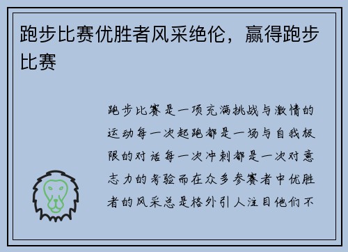 跑步比赛优胜者风采绝伦，赢得跑步比赛