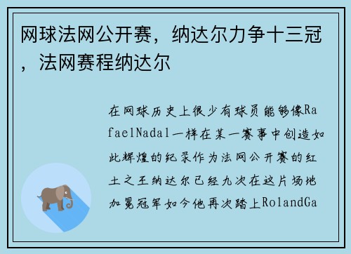 网球法网公开赛，纳达尔力争十三冠，法网赛程纳达尔