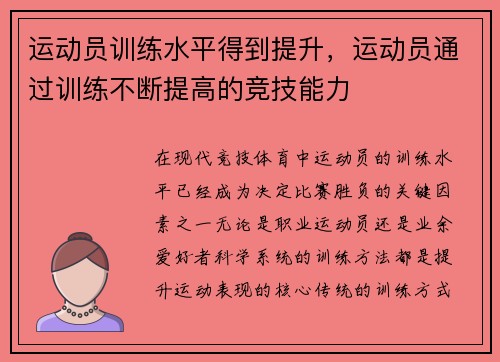 运动员训练水平得到提升，运动员通过训练不断提高的竞技能力