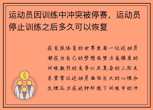 运动员因训练中冲突被停赛，运动员停止训练之后多久可以恢复