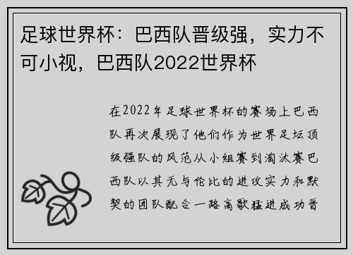 足球世界杯：巴西队晋级强，实力不可小视，巴西队2022世界杯