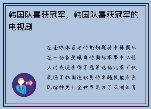 韩国队喜获冠军，韩国队喜获冠军的电视剧