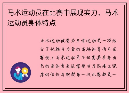 马术运动员在比赛中展现实力，马术运动员身体特点