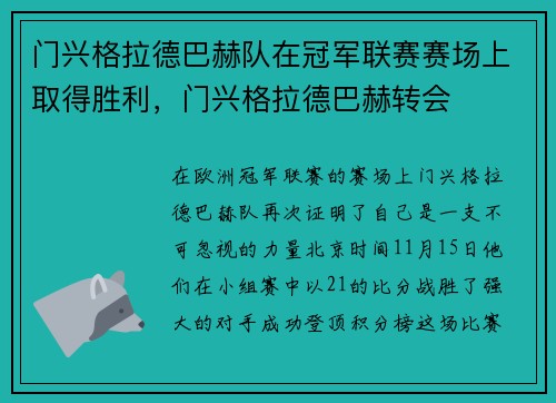门兴格拉德巴赫队在冠军联赛赛场上取得胜利，门兴格拉德巴赫转会