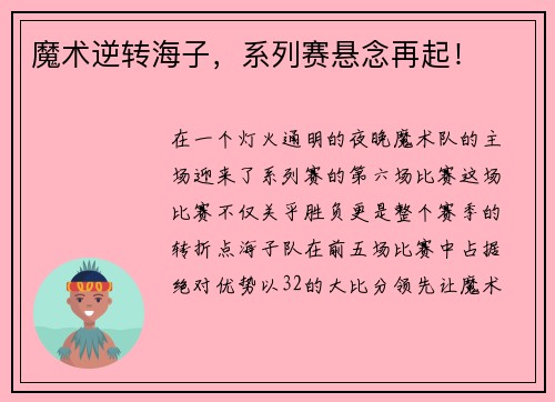 魔术逆转海子，系列赛悬念再起！
