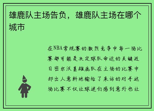 雄鹿队主场告负，雄鹿队主场在哪个城市