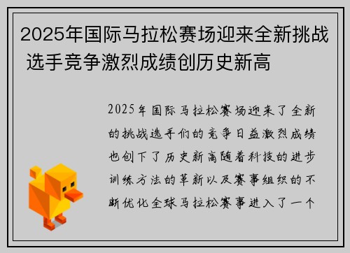 2025年国际马拉松赛场迎来全新挑战 选手竞争激烈成绩创历史新高