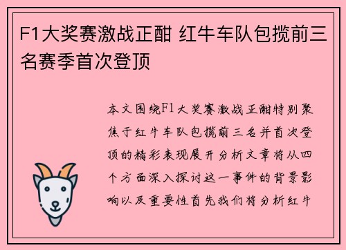F1大奖赛激战正酣 红牛车队包揽前三名赛季首次登顶