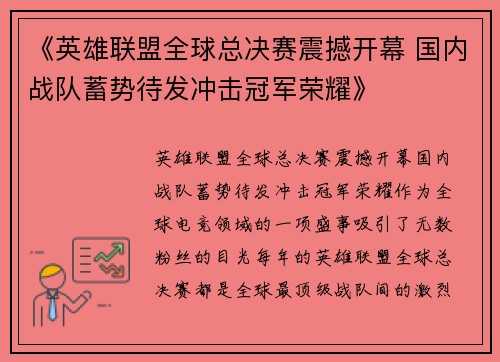 《英雄联盟全球总决赛震撼开幕 国内战队蓄势待发冲击冠军荣耀》