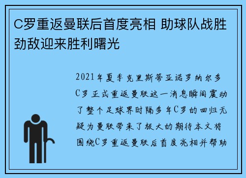 C罗重返曼联后首度亮相 助球队战胜劲敌迎来胜利曙光
