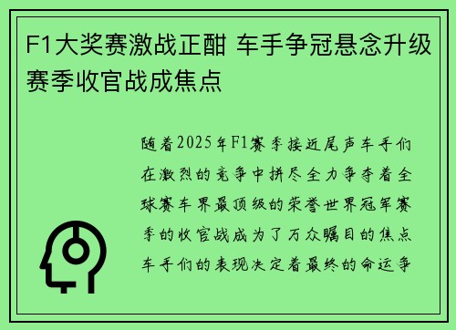 F1大奖赛激战正酣 车手争冠悬念升级赛季收官战成焦点