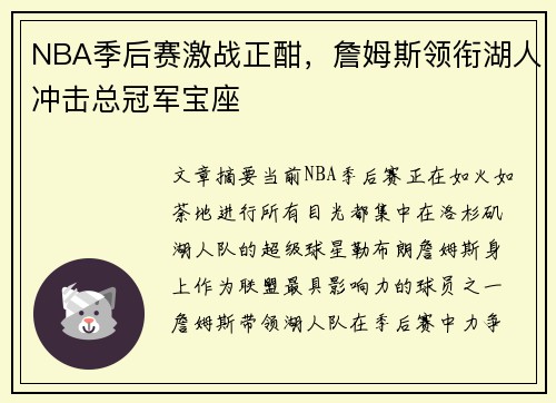 NBA季后赛激战正酣，詹姆斯领衔湖人冲击总冠军宝座