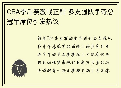 CBA季后赛激战正酣 多支强队争夺总冠军席位引发热议