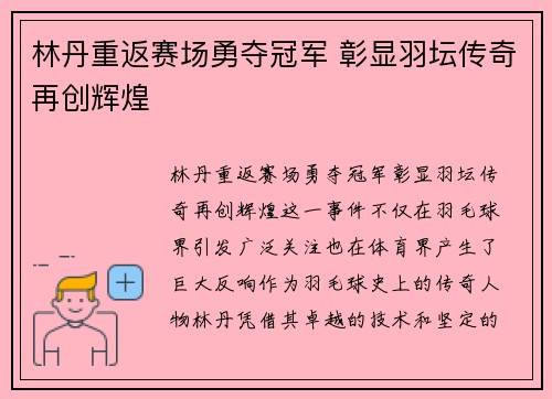 林丹重返赛场勇夺冠军 彰显羽坛传奇再创辉煌