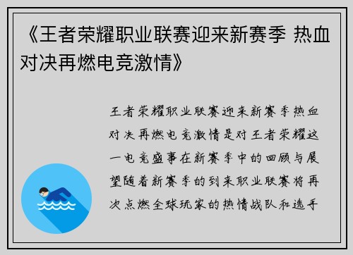 《王者荣耀职业联赛迎来新赛季 热血对决再燃电竞激情》