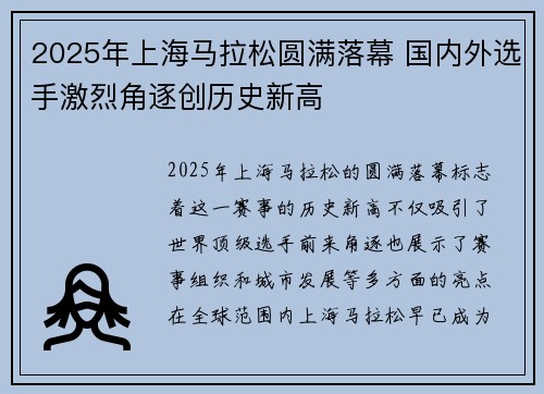 2025年上海马拉松圆满落幕 国内外选手激烈角逐创历史新高