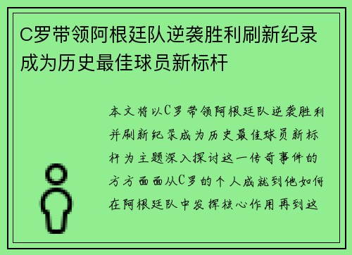 C罗带领阿根廷队逆袭胜利刷新纪录 成为历史最佳球员新标杆
