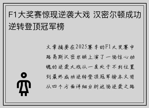 F1大奖赛惊现逆袭大戏 汉密尔顿成功逆转登顶冠军榜